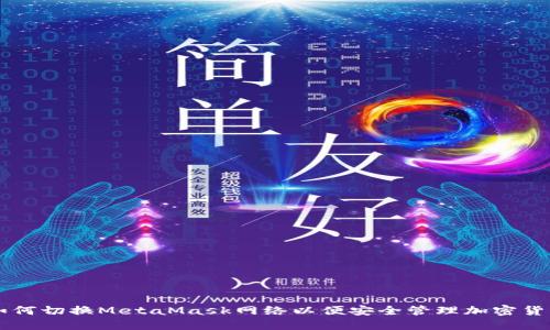 如何切换MetaMask网络以便安全管理加密货币