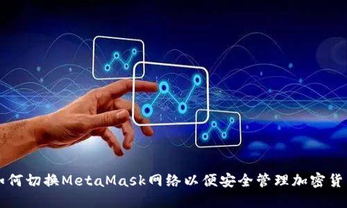 如何切换MetaMask网络以便安全管理加密货币