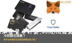 硬钱包支持的加密货币种类：Solana链是