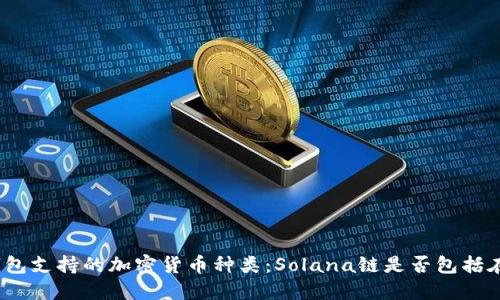 硬钱包支持的加密货币种类:Solana链是否包括在内?