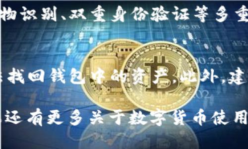 oyaoti小狐钱包币安如何转账ETH：全面指南/oyaoti
小狐钱包, 币安, 转账, ETH/guanjianci

随着数字货币的快速发展，越来越多的人开始使用各种钱包和交易所进行加密货币的管理和交易。小狐钱包作为一个多功能的数字货币钱包，支持多种加密货币的存储和转账，其中Ethereum（ETH）是许多用户关注的重点之一。如果你是一个初学者，或者想了解如何将ETH从小狐钱包转账到币安，本文将为你提供一个详细的指南。

小狐钱包简介
小狐钱包是一款安全、便捷的数字货币钱包，支持多种加密货币，包括比特币、以太坊等。它不仅提供了简单易用的界面，而且还具有丰富的功能，如资产管理、交易记录和市场行情查询等。用户可以通过手机应用或网页端访问小狐钱包，方便随时随地进行加密货币的管理。

为什么选择币安作为交易所
币安是全球最大的加密货币交易所之一，提供了丰富的交易对和高流动性，吸引了大量用户。用户选择币安的原因包括交易手续费低、平台稳定性高、交易品种丰富以及用户界面友好等。此外，币安还提供了多种安全措施，例如双重身份验证，确保用户资产的安全。

如何将ETH从小狐钱包转账到币安
将ETH从小狐钱包转账到币安的过程相对简单，但仍然需要用户仔细操作，以确保资产安全。以下是具体步骤：

h4步骤一：获取币安的ETH充值地址/h4
首先，用户需要登录币安账户。在主界面中，找到“钱包”或“资金管理”选项，点击进入。在钱包页面中，选择“充值”，然后在加密货币列表中找到以太坊（ETH）。点击之后，币安会生成一个独特的ETH充值地址。用户需将此地址保存，以备用于后续转账。

h4步骤二：打开小狐钱包/h4
接下来，打开小狐钱包应用。如果你还未登录，请输入密码以进入钱包界面。在钱包主界面，用户将看到所有可用的加密货币以及其余额。

h4步骤三：选择ETH并发起转账/h4
在小狐钱包中，找到以太坊（ETH）并点击它。用户在ETH页面上将看到“转账”或“发送”按钮，点击进入转账界面。

h4步骤四：输入转账信息/h4
在转账页面，用户需要填写以下信息：
ul
    listrong接收地址：/strong粘贴前面获取到的币安ETH充值地址。/li
    listrong转账金额：/strong填写希望转账的ETH数量。/li
    listrong备注信息（可选）：/strong有的用户可能会添加备注，以便于管理。/li
/ul

h4步骤五：确认转账信息/h4
在输入完所有信息后，用户需要仔细查看，以确保输入无误。特别注意接收地址须完全正确，以避免资产丢失。确认无误后，点击“发送”按钮。

h4步骤六：输入密码及确认转账/h4
系统会提示用户输入钱包密码以确认此次转账。输入密码后，点击确认，完成转账。

h4步骤七：查看转账记录/h4
转账发起后，可以返回小狐钱包查看转账记录，确认转账状态。同时，用户也可以在币安钱包页面查看ETH到账情况。通常情况下，转账确认需要几个区块的时间，具体时间会根据网络拥堵程度而有所不同。

常见问题解答

1. 小狐钱包中的ETH转账需要手续费吗？
是的，无论是将ETH从小狐钱包转账到币安，还是其他平台，都会涉及到网络手续费。每笔交易都会消耗一定的Gas费，这笔费用由以太坊网络根据当前的交易需求自动计算。Gas费会在每次发送ETH时显示，用户需要根据自己的需求选择合适的手续费。如果网络拥堵，可以适当提高Gas费，以加速交易确认。

2. 如果转账出现问题，应该如何处理？
转账出现问题的情况包括发出的ETH没有到账，或是转账信息填写错误。首先，用户可以在小狐钱包和币安查看交易记录，确认转账是否已提交。如果转账长时间未到账，可以在以太坊区块浏览器（如EtherScan）中搜索交易哈希，查看交易状态。如果依然未解决，可以联系小狐钱包或币安的客服进行查询和处理。

3. 小狐钱包是否支持多种钱包与交易所的操作？
是的，小狐钱包支持多种数字货币的转账及交易，用户不仅可以将ETH转账到币安，还可以与其他交易所如火币、OKEx等进行交互。小狐钱包界面友好，支持多语言，方便不同国家的用户操作。此外，它也支持多种主流加密货币，如比特币、莱特币等。

4. 安全性如何保障？
小狐钱包致力于为用户提供安全的资产管理服务。用户在使用小狐钱包时，钱包私钥存储在用户本地，只有用户自己能够管理。此外，小狐钱包还支持生物识别、双重身份验证等多重安全措施，确保用户帐户及资产安全。用户在操作时应尽量避免在公共网络下使用钱包，以降低被攻击的风险。

5. 如何备份小狐钱包以防丢失？
备份小狐钱包非常重要，用户在创建账户或首次使用时，系统会提供助记词，用户需要将其妥善保存。助记词是恢复钱包的关键，如果丢失助记词，将无法找回钱包中的资产。此外，建议用户定期备份钱包数据并存储在安全的位置，例如加密USB或纸质文件中。保留备份后，即使设备丢失或损坏，也可以通过助记词膺复钱包。

通过以上的介绍，希望能够帮助到那些想将小狐钱包中的ETH转账到币安的用户。熟悉整个流程后，你将能更加自信地进行加密货币的管理与交易。如果还有更多关于数字货币使用的问题，欢迎留言讨论！