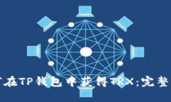 如何在TP钱包中获得TRX：完整指南