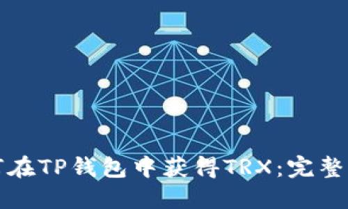 如何在TP钱包中获得TRX:完整指南