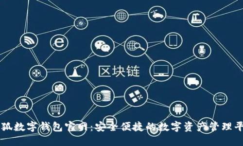小狐数字钱包官网:安全便捷的数字资产管理平台
