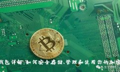 TON钱包详解：如何安全存储、管理和使