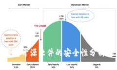 小狐钱包开源软件的安全性分析与评估