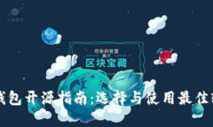 以太坊轻钱包开源指南：选择与使用最