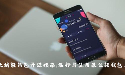 以太坊轻钱包开源指南:选择与使用最佳轻钱包工具