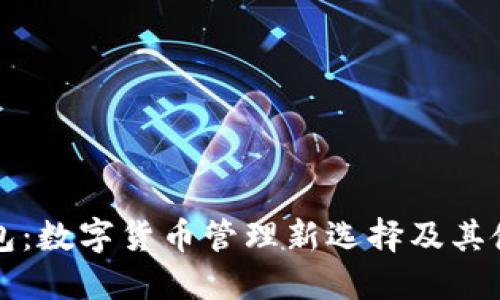 小狐钱包:数字货币管理新选择及其使用指南