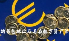 全面解析以太坊钱包地址及其在数字资
