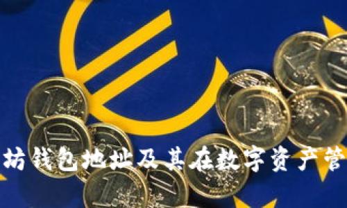 全面解析以太坊钱包地址及其在数字资产管理中的重要性