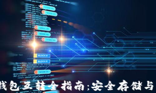 USDT冷钱包互转全指南:安全存储与便捷交易