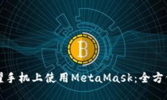 在荣耀手机上使用MetaMask：全方位指南