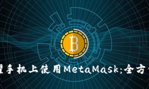 在荣耀手机上使用MetaMask:全方位指南