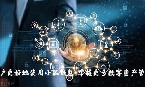   小狐钱包如何添加BSC链和ETH链的详细指南 / 
 guanjianci 小狐钱包, BSC链, ETH链, 区块链技术 /guanjianci 

小狐钱包作为国内知名的数字货币钱包，近年来备受用户喜爱。其不仅支持多种主流数字货币的存储和交易，还提供了丰富的功能。对于许多区块链爱好者而言，懂得如何在小狐钱包中添加BSC链和ETH链显得至关重要，这不仅可以扩展钱包的功能性，也可以提高用户的交易效率。本文将详细介绍如何在小狐钱包中添加BSC链和ETH链，并在此过程中解答一些常见问题。

小狐钱包的功能特点
小狐钱包是一款安全且功能强大的数字货币钱包，拥有以下几个显著特点：
ul
    listrong多币种支持：/strong小狐钱包支持比特币、以太坊、币安智能链等多个主流币种，满足不同投资者的需求。/li
    listrong安全性高：/strong小狐钱包采用多种安全技术，如冷存储和多重签名，确保用户资产的安全。/li
    listrong用户友好的界面：/strong小狐钱包的设计，便于用户快速上手。/li
    listrong便捷的交易功能：/strong用户可以方便地进行数字货币的买卖和兑换，支持一键转账。/li
/ul

如何在小狐钱包中添加BSC链
在小狐钱包中，添加BSC链的步骤相对简单。以下是详细的步骤说明：
ol
    listrong打开小狐钱包应用：/strong确保已经下载并安装了小狐钱包应用，然后打开它。/li
    listrong登录账户：/strong输入您的账户信息进行登录。如果您还没有账户，可以选择注册一个新账户。/li
    listrong进入“设置”选项：/strong在主界面中，找到“设置”选项，点击进入。/li
    listrong选择“链管理”：/strong在设置页面中，您会看到一个“链管理”的选项，点击进入。/li
    listrong添加新链：/strong在链管理页面，选择“添加新链”，然后找到BSC链并点击添加。/li
    listrong确认添加：/strong系统会提示输入一些信息，比如RPC地址等，按照要求填写完毕后，确认添加即可。/li
/ol
一旦添加成功，您就可以在钱包中进行BSC链上的交易了。

如何在小狐钱包中添加ETH链
添加ETH链的过程与BSC链类似，以下是详细步骤：
ol
    listrong打开小狐钱包应用：/strong确保您已经登录到账户。/li
    listrong进入“设置”选项：/strong通过主页找到“设置”并点击。/li
    listrong选择“链管理”：/strong找到“链管理”功能，并点击进入。/li
    listrong添加ETH链：/strong在链管理页面，选择“添加新链”，找到以太坊链（ETH链）并点击。/li
    listrong填写信息：/strong需要输入ETH链所需的相关信息，比如RPC地址等，完成后确认。/li
/ol
成功添加ETH链后，您就可以随时进行以太坊的交易和管理。

常见问题解答

问题一：小狐钱包的安全性如何保障？
小狐钱包的安全性是其最大的卖点之一。首先，小狐钱包采用了冷存储技术，将大部分用户资产保存在离线状态，避免了线上黑客攻击的风险。另外，它还提供了多重签名功能，用户需要通过多个账户的确认才能完成交易。此外，小狐钱包定期更新系统，确保在技术层面上能够抵御最新的网络安全威胁。

用户在使用小狐钱包时，建议定期更改密码，并开启双重身份验证，增加其账户的安全性。总之，用户需要认真对待自己的账户安全，以免造成不必要的损失。

问题二：如果添加链时遇到问题，该如何处理？
添加链时遇到问题的原因通常有以下几种，您可以采取以下方法处理：
ul
    listrong检查网络连接：/strong确保您的设备处于良好的网络环境中。网络问题可能会导致链无法添加。/li
    listrong确认信息的准确性：/strong添加链时，您需要确保输入的RPC地址等信息是准确的。如果不确定，可以在官方社区或论坛中查询。/li
    listrong联系技术支持：/strong如果自己无法解决问题，可以通过小狐钱包的官方技术支持渠道寻求帮助。/li
/ul

一般情况下，以上方法可以有效解决添加链时遇到的问题。

问题三：小狐钱包与其他数字货币钱包的区别是什么？
小狐钱包与其他数字货币钱包相比，有其独特的功能优势：
ul
    listrong界面友好：/strong小狐钱包的界面设计简洁，用户即便是首次使用也能快速上手。/li
    listrong多链支持：/strong小狐钱包不仅支持比特币、以太坊等主流币种，还可以通过添加功能支持各种公链。/li
    listrong定期更新：/strong小狐钱包在技术和安全性方面会定期进行更新，保持较高的安全标准。/li
/ul

总的来说，小狐钱包满足了大部分用户的需求，并在用户体验方面下了很大工夫。

问题四：普通用户如何安全使用小狐钱包？
对于普通用户来说，安全使用小狐钱包需要注意以下几点：
ul
    listrong设置强密码：/strong使用复杂且独特的密码，避免使用生日、姓名等容易被猜到的信息。/li
    listrong开启双重认证：/strong在账户设置中启用双重身份验证，为账户安全增加一重保护。/li
    listrong定期备份助记词：/strong用户应该定期备份自己的助记词，并将其存放在安全的地方。/li
    listrong保持软件更新：/strong确保小狐钱包保持最新版本，及时下载官方发布的更新。/li
/ul

只要用户保持警惕，定期检查，合理使用，便能有效避免安全隐患。

问题五：如何在小狐钱包中的交易体验？
要在小狐钱包中的交易体验，用户可以考虑以下几个方面：
ul
    listrong及时确认交易状态：/strong用户需定期查看交易状态，确保每笔交易成功进行。/li
    listrong学会使用手续费設定：/strong在进行交易时，可以根据网络情况自行调整交易手续费，以提高交易速度。/li
    listrong了解市场行情：/strong用户需了解市场行情，选择合适的时机进行交易，从而增加收益。/li
/ul

通过实践和不断学习，用户可以更灵活地使用小狐钱包，享受更好的交易体验。

总结来说，小狐钱包是一个功能全面且安全的数字货币钱包，帮助用户轻松管理多种数字资产。通过本文介紹的添加链的方法及解答的相关问题，希望能够帮助用户更好地使用小狐钱包，掌握更多数字资产管理的技巧。