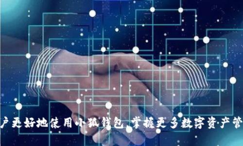   小狐钱包如何添加BSC链和ETH链的详细指南 / 
 guanjianci 小狐钱包, BSC链, ETH链, 区块链技术 /guanjianci 

小狐钱包作为国内知名的数字货币钱包，近年来备受用户喜爱。其不仅支持多种主流数字货币的存储和交易，还提供了丰富的功能。对于许多区块链爱好者而言，懂得如何在小狐钱包中添加BSC链和ETH链显得至关重要，这不仅可以扩展钱包的功能性，也可以提高用户的交易效率。本文将详细介绍如何在小狐钱包中添加BSC链和ETH链，并在此过程中解答一些常见问题。

小狐钱包的功能特点
小狐钱包是一款安全且功能强大的数字货币钱包，拥有以下几个显著特点：
ul
    listrong多币种支持：/strong小狐钱包支持比特币、以太坊、币安智能链等多个主流币种，满足不同投资者的需求。/li
    listrong安全性高：/strong小狐钱包采用多种安全技术，如冷存储和多重签名，确保用户资产的安全。/li
    listrong用户友好的界面：/strong小狐钱包的设计，便于用户快速上手。/li
    listrong便捷的交易功能：/strong用户可以方便地进行数字货币的买卖和兑换，支持一键转账。/li
/ul

如何在小狐钱包中添加BSC链
在小狐钱包中，添加BSC链的步骤相对简单。以下是详细的步骤说明：
ol
    listrong打开小狐钱包应用：/strong确保已经下载并安装了小狐钱包应用，然后打开它。/li
    listrong登录账户：/strong输入您的账户信息进行登录。如果您还没有账户，可以选择注册一个新账户。/li
    listrong进入“设置”选项：/strong在主界面中，找到“设置”选项，点击进入。/li
    listrong选择“链管理”：/strong在设置页面中，您会看到一个“链管理”的选项，点击进入。/li
    listrong添加新链：/strong在链管理页面，选择“添加新链”，然后找到BSC链并点击添加。/li
    listrong确认添加：/strong系统会提示输入一些信息，比如RPC地址等，按照要求填写完毕后，确认添加即可。/li
/ol
一旦添加成功，您就可以在钱包中进行BSC链上的交易了。

如何在小狐钱包中添加ETH链
添加ETH链的过程与BSC链类似，以下是详细步骤：
ol
    listrong打开小狐钱包应用：/strong确保您已经登录到账户。/li
    listrong进入“设置”选项：/strong通过主页找到“设置”并点击。/li
    listrong选择“链管理”：/strong找到“链管理”功能，并点击进入。/li
    listrong添加ETH链：/strong在链管理页面，选择“添加新链”，找到以太坊链（ETH链）并点击。/li
    listrong填写信息：/strong需要输入ETH链所需的相关信息，比如RPC地址等，完成后确认。/li
/ol
成功添加ETH链后，您就可以随时进行以太坊的交易和管理。

常见问题解答

问题一：小狐钱包的安全性如何保障？
小狐钱包的安全性是其最大的卖点之一。首先，小狐钱包采用了冷存储技术，将大部分用户资产保存在离线状态，避免了线上黑客攻击的风险。另外，它还提供了多重签名功能，用户需要通过多个账户的确认才能完成交易。此外，小狐钱包定期更新系统，确保在技术层面上能够抵御最新的网络安全威胁。

用户在使用小狐钱包时，建议定期更改密码，并开启双重身份验证，增加其账户的安全性。总之，用户需要认真对待自己的账户安全，以免造成不必要的损失。

问题二：如果添加链时遇到问题，该如何处理？
添加链时遇到问题的原因通常有以下几种，您可以采取以下方法处理：
ul
    listrong检查网络连接：/strong确保您的设备处于良好的网络环境中。网络问题可能会导致链无法添加。/li
    listrong确认信息的准确性：/strong添加链时，您需要确保输入的RPC地址等信息是准确的。如果不确定，可以在官方社区或论坛中查询。/li
    listrong联系技术支持：/strong如果自己无法解决问题，可以通过小狐钱包的官方技术支持渠道寻求帮助。/li
/ul

一般情况下，以上方法可以有效解决添加链时遇到的问题。

问题三：小狐钱包与其他数字货币钱包的区别是什么？
小狐钱包与其他数字货币钱包相比，有其独特的功能优势：
ul
    listrong界面友好：/strong小狐钱包的界面设计简洁，用户即便是首次使用也能快速上手。/li
    listrong多链支持：/strong小狐钱包不仅支持比特币、以太坊等主流币种，还可以通过添加功能支持各种公链。/li
    listrong定期更新：/strong小狐钱包在技术和安全性方面会定期进行更新，保持较高的安全标准。/li
/ul

总的来说，小狐钱包满足了大部分用户的需求，并在用户体验方面下了很大工夫。

问题四：普通用户如何安全使用小狐钱包？
对于普通用户来说，安全使用小狐钱包需要注意以下几点：
ul
    listrong设置强密码：/strong使用复杂且独特的密码，避免使用生日、姓名等容易被猜到的信息。/li
    listrong开启双重认证：/strong在账户设置中启用双重身份验证，为账户安全增加一重保护。/li
    listrong定期备份助记词：/strong用户应该定期备份自己的助记词，并将其存放在安全的地方。/li
    listrong保持软件更新：/strong确保小狐钱包保持最新版本，及时下载官方发布的更新。/li
/ul

只要用户保持警惕，定期检查，合理使用，便能有效避免安全隐患。

问题五：如何在小狐钱包中的交易体验？
要在小狐钱包中的交易体验，用户可以考虑以下几个方面：
ul
    listrong及时确认交易状态：/strong用户需定期查看交易状态，确保每笔交易成功进行。/li
    listrong学会使用手续费設定：/strong在进行交易时，可以根据网络情况自行调整交易手续费，以提高交易速度。/li
    listrong了解市场行情：/strong用户需了解市场行情，选择合适的时机进行交易，从而增加收益。/li
/ul

通过实践和不断学习，用户可以更灵活地使用小狐钱包，享受更好的交易体验。

总结来说，小狐钱包是一个功能全面且安全的数字货币钱包，帮助用户轻松管理多种数字资产。通过本文介紹的添加链的方法及解答的相关问题，希望能够帮助用户更好地使用小狐钱包，掌握更多数字资产管理的技巧。