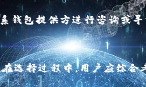   意大利比特币钱包全面指南：选择、使用及安全性分析 / 

 guanjianci 比特币钱包, 意大利, 加密货币, 安全性 /guanjianci 

# 意大利比特币钱包全面指南：选择、使用及安全性分析

在当今数字货币迅猛发展的时代，比特币已经成为了投资与交易的热门选择。在意大利，越来越多的人对比特币感到兴趣，甚至开始积极参与这一新兴的金融生态系统。然而，为了安全地存储和管理比特币，选择合适的比特币钱包至关重要。本文将深入探讨意大利比特币钱包的种类、选择标准、使用方法及安全性等问题，为有意投资比特币的用户提供全面的指导。

## 1. 比特币钱包的种类

在深入了解意大利的比特币钱包之前，首先需要了解比特币钱包的基本种类。比特币钱包主要可以分为以下几类：

### 热钱包

热钱包是指那些随时连接互联网的钱包。用户可以通过这些钱包进行快速的交易和资金管理。它们的优点在于便捷和易于使用，适合频繁交易和小额支付的用户。热钱包通常包括：

- **在线钱包**：这些钱包可以直接通过网页访问。服务较多的小型和大型交易所（如Coinbase、Binance等）都提供在线钱包的服务。
- **手机钱包**：手机应用程序如Trust Wallet或Mycelium允许用户在移动设备上方便地存储和管理比特币，它们通常将用户的私钥保存在设备上。

### 冷钱包

冷钱包是指未连接互联网的钱包，提供了更高级别的安全性，适合长期存储比特币的用户。冷钱包的类型包括：

- **硬件钱包**：这类设备（如Ledger、Trezor）能够安全存储用户的私钥，优点是防火墙能够防止网络攻击，适合大额投资。
- **纸钱包**：纸钱包是通过生成比特币地址和私钥的二维码并将其打印出来的形式。纸钱包同样不在网络上，理论上十分安全，但必须妥善保管。

### 选择合适的钱包

在选择适合自己的比特币钱包时，用户需要考虑几个因素：

- **使用目的**：如果是频繁交易，可以选择热钱包。如果是长期投资，冷钱包可能更为适合。
- **安全性**：关注钱包的安全性，了解其加密措施和安全功能。
- **用户体验**：界面友好的钱包能够提升用户体验，特别是对于初学者来说。

## 2. 意大利的比特币钱包及其特点

在意大利，比特币的普及程度逐渐增强，许多本土及国际钱包服务提供商为用户提供多样化的选择。以下是一些在意大利流行的比特币钱包及其特点：

### 1) **Coinbase**

- **特点**：Coinbase是一家全球知名的加密货币交易所，提供用户友好的界面和多种功能，除了钱包服务外，还能进行交易。
- **优点**：支持多种支付方式、用户界面简洁、提供保险保障。
- **缺点**：收费相对较高，用户账户信息若被盗，资产有风险。

### 2) **BitPay Wallet**

- **特点**：BitPay Wallet着重于比特币支付，方便商家进行在线交易，用户只需下载应用即可快速使用。
- **优点**：创建比特币收款二维码方便使用，应用界面友好。
- **缺点**：对非比特币区块链的支持较弱。

### 3) **Ledger Nano S/X**

- **特点**：Ledger硬件钱包因其高安全性广受欢迎。它可以脱机存储私钥，防止黑客入侵。
- **优点**：支持多种加密货币、非常高的安全性。
- **缺点**：需连接计算机或手机才能进行交易，初学者可能较难上手。

### 4) **Exodus**

- **特点**：Exodus是一款多币种桌面钱包，支持多种加密货币的存储和交易。
- **优点**：界面设计美观，功能丰富，支持不断更新。
- **缺点**：不支持两步验证，安全性相对较低。

## 3. 如何使用比特币钱包

在选择了合适的钱包后，用户需要了解如何安全、有效地使用比特币钱包来存储和管理其比特币资产。

### 创建钱包

大多数比特币钱包提供了一步步的引导来帮助用户创建账户。根据钱包类型的不同，用户需要：

- 在线钱包：通过网站注册，建立账户，安全设置步骤包括实名认证、电子邮件验证等。
- 硬件钱包：根据设备说明进行设置，包括生成种子短语和私钥，务必备份这些关键信息。

### 存储比特币

用户在注册后，需要将比特币转账至自己的钱包。用户可以通过以下步骤进行比特币存储：

1. 进入钱包，找到“接收”按钮。
2. 看见生成的地址，可以用这个地址从交易所或其他钱包转账比特币。
3. 确认比特币到账，界面会显示余额变化。

### 进行交易

比特币钱包的一个重要功能是转账。用户可通过以下步骤进行交易：

1. 在钱包中找到“发送”按钮，并输入接收方的比特币地址。
2. 输入要发送的比特币数量，并确认。
3. 进行确认之后，在区块链中记录交易。

### 备份与恢复

为了防止意外情况导致比特币资产的丢失，用户需备份钱包信息。在热钱包中，通常会提供导出私钥和恢复种子的选项；而在硬件钱包中，则需要妥善保管生成的纸质短语。恢复钱包时，只需使用备份信息重新设定即可。

## 4. 比特币钱包的安全性

在比特币交易中，安全性是用户最为关注的方面。以下几个安全性措施是每位比特币用户都应重视的。

### 1) 私钥安全

私钥是一段密钥，拥有它就意味着可以控制对应比特币地址上的资产。私钥的安全关乎比特币的存储安全。因此，用户在选择比特币钱包时，应确保钱包能够提供良好的私钥保护机制。

### 2) 双重验证

在启用钱包时，应设定双重验证选项。即使黑客获得了用户的账户信息，没有第二道身份验证，用户的资产也难以被窃取。双重身份验证（2FA）是加强安全性的重要措施。

### 3) 及时更新

无论是钱包应用程序还是硬件设备，定期检查其更新都是保障安全的关键。开发者会发布安全补丁，以防止最新的攻击方式。

### 4) 选择可信赖的钱包

在选择比特币钱包之前，用户应对市场进行调研，确认所选钱包的信誉和评价，以降低使用不安全钱包的风险。

## 5. 常见问题及解答

接下来，我们将分析一些用户可能面临的重大问题，帮助他们更好地理解比特币钱包。

### 问题1: 比特币钱包应该如何选择？

选择比特币钱包时，需要考虑多个方面。首先，明确你的使用需求。频繁进行交易的用户更适合选择热钱包，因为它们的便捷性可以显著提高用户体验；而那些长时间存储比特币的投资者则应该考虑冷钱包以确保资金安全。其次是安全性，选择具备良好加密机制和用户评价高的钱包产品。在操作界面上，也应选择简洁且易于导航的钱包，以减少使用难度。此外，还应留意钱包的兼容性，如能否支持多种加密货币或与其他平台集成。

### 问题2: 如何安全地存储比特币？

为了安全存储比特币，用户应遵循几个原则。首先，利用冷钱包技术，比如硬件钱包或纸钱包，从根本上避免与网络直接连接导致的不必要损失。其次，定期进行备份，无论是纸质备份还是电子备份，需要确保每一步都得到良好的保护。同时，用户应保持对比特币市场及其钱包三保更新，时刻关注任何可能的安全漏洞。确保自己的设备上没有恶意软件，保护好账户的密码和私钥，使用强而有力的密码并定时更新。

### 问题3: 使用比特币钱包需要费用吗？

使用比特币钱包通常会涉及某些费用。不同钱包提供商的费用结构会有所不同。热钱包可能会为转账和交易收取一定比例的手续费，而冷钱包通常在购买和维护上会存在一次性支出费用。此外，某些在线钱包可能会收取存储费用，因此使用时应仔细阅读相关费用政策，避免产生意外的费用支出。

### 问题4: 比特币钱包的交易速度与费用有关吗？

比特币钱包的交易速度确实与网络拥堵程度及付款费用有关。在比特币网络中，每笔交易都需要被矿工验证，而矿工根据交易费的高低优先处理费用更高的交易。因此，如果网络繁忙，低费用的交易可能会被延迟。为了确保交易迅速完成，用户在使用钱包时，建议根据实时网络情况选择适当的交易费用，以避免不必要的等待。

### 问题5: 如果我的比特币钱包被黑客攻击怎么办？

如果比特币钱包被黑客攻击，用户应马上采取行动。第一步是更改钱包的凭证，确保能够及时切断黑客对账户的控制。同时，将剩余的比特币转移至一个安全不同的钱包地址。在确认被盗交易后，可以联系钱包提供方进行咨询或寻求官方支持。如果交易及时，很多情况下若网络没有确认，或许能够撤回交易。另外，尽管比特币交易是无法撤回的，但黑客攻击后的渠道追踪仍然很重要，收集证据进行举报，或许能帮助阻止黑客。

## 结论

比特币钱包在加密货币生态系统中扮演着至关重要的角色，用户了解其种类、使用方法及安全性是非常必要的。意大利越来越多的人进入比特币市场，选择合适的钱包将直接影响其投资与交易的安全。在选择过程中，用户应综合考虑各项因素，确保其比特币资产安全且高效地进行管理。希望本指南能帮助你了解意大利比特币钱包的全貌，为你的投资之路打下坚实的基础。