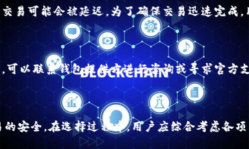   意大利比特币钱包全面指南：选择、使用及安全性分析 / 

 guanjianci 比特币钱包, 意大利, 加密货币, 安全性 /guanjianci 

# 意大利比特币钱包全面指南：选择、使用及安全性分析

在当今数字货币迅猛发展的时代，比特币已经成为了投资与交易的热门选择。在意大利，越来越多的人对比特币感到兴趣，甚至开始积极参与这一新兴的金融生态系统。然而，为了安全地存储和管理比特币，选择合适的比特币钱包至关重要。本文将深入探讨意大利比特币钱包的种类、选择标准、使用方法及安全性等问题，为有意投资比特币的用户提供全面的指导。

## 1. 比特币钱包的种类

在深入了解意大利的比特币钱包之前，首先需要了解比特币钱包的基本种类。比特币钱包主要可以分为以下几类：

### 热钱包

热钱包是指那些随时连接互联网的钱包。用户可以通过这些钱包进行快速的交易和资金管理。它们的优点在于便捷和易于使用，适合频繁交易和小额支付的用户。热钱包通常包括：

- **在线钱包**：这些钱包可以直接通过网页访问。服务较多的小型和大型交易所（如Coinbase、Binance等）都提供在线钱包的服务。
- **手机钱包**：手机应用程序如Trust Wallet或Mycelium允许用户在移动设备上方便地存储和管理比特币，它们通常将用户的私钥保存在设备上。

### 冷钱包

冷钱包是指未连接互联网的钱包，提供了更高级别的安全性，适合长期存储比特币的用户。冷钱包的类型包括：

- **硬件钱包**：这类设备（如Ledger、Trezor）能够安全存储用户的私钥，优点是防火墙能够防止网络攻击，适合大额投资。
- **纸钱包**：纸钱包是通过生成比特币地址和私钥的二维码并将其打印出来的形式。纸钱包同样不在网络上，理论上十分安全，但必须妥善保管。

### 选择合适的钱包

在选择适合自己的比特币钱包时，用户需要考虑几个因素：

- **使用目的**：如果是频繁交易，可以选择热钱包。如果是长期投资，冷钱包可能更为适合。
- **安全性**：关注钱包的安全性，了解其加密措施和安全功能。
- **用户体验**：界面友好的钱包能够提升用户体验，特别是对于初学者来说。

## 2. 意大利的比特币钱包及其特点

在意大利，比特币的普及程度逐渐增强，许多本土及国际钱包服务提供商为用户提供多样化的选择。以下是一些在意大利流行的比特币钱包及其特点：

### 1) **Coinbase**

- **特点**：Coinbase是一家全球知名的加密货币交易所，提供用户友好的界面和多种功能，除了钱包服务外，还能进行交易。
- **优点**：支持多种支付方式、用户界面简洁、提供保险保障。
- **缺点**：收费相对较高，用户账户信息若被盗，资产有风险。

### 2) **BitPay Wallet**

- **特点**：BitPay Wallet着重于比特币支付，方便商家进行在线交易，用户只需下载应用即可快速使用。
- **优点**：创建比特币收款二维码方便使用，应用界面友好。
- **缺点**：对非比特币区块链的支持较弱。

### 3) **Ledger Nano S/X**

- **特点**：Ledger硬件钱包因其高安全性广受欢迎。它可以脱机存储私钥，防止黑客入侵。
- **优点**：支持多种加密货币、非常高的安全性。
- **缺点**：需连接计算机或手机才能进行交易，初学者可能较难上手。

### 4) **Exodus**

- **特点**：Exodus是一款多币种桌面钱包，支持多种加密货币的存储和交易。
- **优点**：界面设计美观，功能丰富，支持不断更新。
- **缺点**：不支持两步验证，安全性相对较低。

## 3. 如何使用比特币钱包

在选择了合适的钱包后，用户需要了解如何安全、有效地使用比特币钱包来存储和管理其比特币资产。

### 创建钱包

大多数比特币钱包提供了一步步的引导来帮助用户创建账户。根据钱包类型的不同，用户需要：

- 在线钱包：通过网站注册，建立账户，安全设置步骤包括实名认证、电子邮件验证等。
- 硬件钱包：根据设备说明进行设置，包括生成种子短语和私钥，务必备份这些关键信息。

### 存储比特币

用户在注册后，需要将比特币转账至自己的钱包。用户可以通过以下步骤进行比特币存储：

1. 进入钱包，找到“接收”按钮。
2. 看见生成的地址，可以用这个地址从交易所或其他钱包转账比特币。
3. 确认比特币到账，界面会显示余额变化。

### 进行交易

比特币钱包的一个重要功能是转账。用户可通过以下步骤进行交易：

1. 在钱包中找到“发送”按钮，并输入接收方的比特币地址。
2. 输入要发送的比特币数量，并确认。
3. 进行确认之后，在区块链中记录交易。

### 备份与恢复

为了防止意外情况导致比特币资产的丢失，用户需备份钱包信息。在热钱包中，通常会提供导出私钥和恢复种子的选项；而在硬件钱包中，则需要妥善保管生成的纸质短语。恢复钱包时，只需使用备份信息重新设定即可。

## 4. 比特币钱包的安全性

在比特币交易中，安全性是用户最为关注的方面。以下几个安全性措施是每位比特币用户都应重视的。

### 1) 私钥安全

私钥是一段密钥，拥有它就意味着可以控制对应比特币地址上的资产。私钥的安全关乎比特币的存储安全。因此，用户在选择比特币钱包时，应确保钱包能够提供良好的私钥保护机制。

### 2) 双重验证

在启用钱包时，应设定双重验证选项。即使黑客获得了用户的账户信息，没有第二道身份验证，用户的资产也难以被窃取。双重身份验证（2FA）是加强安全性的重要措施。

### 3) 及时更新

无论是钱包应用程序还是硬件设备，定期检查其更新都是保障安全的关键。开发者会发布安全补丁，以防止最新的攻击方式。

### 4) 选择可信赖的钱包

在选择比特币钱包之前，用户应对市场进行调研，确认所选钱包的信誉和评价，以降低使用不安全钱包的风险。

## 5. 常见问题及解答

接下来，我们将分析一些用户可能面临的重大问题，帮助他们更好地理解比特币钱包。

### 问题1: 比特币钱包应该如何选择？

选择比特币钱包时，需要考虑多个方面。首先，明确你的使用需求。频繁进行交易的用户更适合选择热钱包，因为它们的便捷性可以显著提高用户体验；而那些长时间存储比特币的投资者则应该考虑冷钱包以确保资金安全。其次是安全性，选择具备良好加密机制和用户评价高的钱包产品。在操作界面上，也应选择简洁且易于导航的钱包，以减少使用难度。此外，还应留意钱包的兼容性，如能否支持多种加密货币或与其他平台集成。

### 问题2: 如何安全地存储比特币？

为了安全存储比特币，用户应遵循几个原则。首先，利用冷钱包技术，比如硬件钱包或纸钱包，从根本上避免与网络直接连接导致的不必要损失。其次，定期进行备份，无论是纸质备份还是电子备份，需要确保每一步都得到良好的保护。同时，用户应保持对比特币市场及其钱包三保更新，时刻关注任何可能的安全漏洞。确保自己的设备上没有恶意软件，保护好账户的密码和私钥，使用强而有力的密码并定时更新。

### 问题3: 使用比特币钱包需要费用吗？

使用比特币钱包通常会涉及某些费用。不同钱包提供商的费用结构会有所不同。热钱包可能会为转账和交易收取一定比例的手续费，而冷钱包通常在购买和维护上会存在一次性支出费用。此外，某些在线钱包可能会收取存储费用，因此使用时应仔细阅读相关费用政策，避免产生意外的费用支出。

### 问题4: 比特币钱包的交易速度与费用有关吗？

比特币钱包的交易速度确实与网络拥堵程度及付款费用有关。在比特币网络中，每笔交易都需要被矿工验证，而矿工根据交易费的高低优先处理费用更高的交易。因此，如果网络繁忙，低费用的交易可能会被延迟。为了确保交易迅速完成，用户在使用钱包时，建议根据实时网络情况选择适当的交易费用，以避免不必要的等待。

### 问题5: 如果我的比特币钱包被黑客攻击怎么办？

如果比特币钱包被黑客攻击，用户应马上采取行动。第一步是更改钱包的凭证，确保能够及时切断黑客对账户的控制。同时，将剩余的比特币转移至一个安全不同的钱包地址。在确认被盗交易后，可以联系钱包提供方进行咨询或寻求官方支持。如果交易及时，很多情况下若网络没有确认，或许能够撤回交易。另外，尽管比特币交易是无法撤回的，但黑客攻击后的渠道追踪仍然很重要，收集证据进行举报，或许能帮助阻止黑客。

## 结论

比特币钱包在加密货币生态系统中扮演着至关重要的角色，用户了解其种类、使用方法及安全性是非常必要的。意大利越来越多的人进入比特币市场，选择合适的钱包将直接影响其投资与交易的安全。在选择过程中，用户应综合考虑各项因素，确保其比特币资产安全且高效地进行管理。希望本指南能帮助你了解意大利比特币钱包的全貌，为你的投资之路打下坚实的基础。
