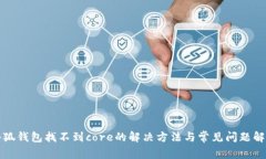 小狐钱包找不到core的解决方法与常见