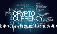 如何获取Token钱包邀请码及其成本分析
