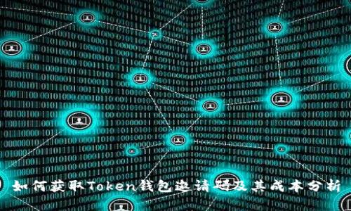 如何获取Token钱包邀请码及其成本分析