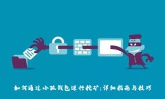 如何通过小狐钱包进行挖矿：详细指南