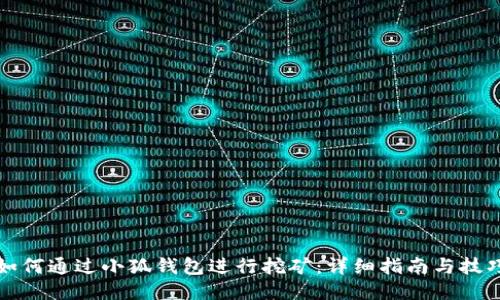 如何通过小狐钱包进行挖矿:详细指南与技巧
