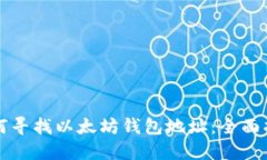 如何寻找以太坊钱包地址：全面指南