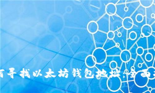 如何寻找以太坊钱包地址:全面指南