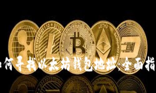 如何寻找以太坊钱包地址:全面指南