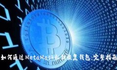 如何通过MetaMask私钥恢复钱包：完整指