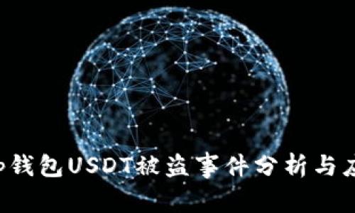 BitKeep钱包USDT被盗事件分析与应对措施