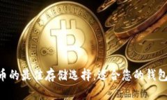 XRP币的最佳存储选择：适合您的钱包推