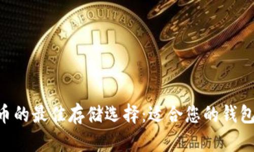 XRP币的最佳存储选择:适合您的钱包推荐