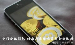 牛仔小狐钱包：时尚与实用完美结合的