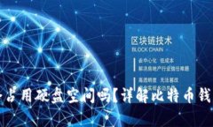 比特币钱包会占用硬盘空间吗？详解比