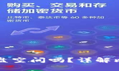 比特币钱包会占用硬盘空间吗?详解比特币钱包的存储需求