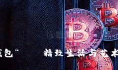 探索“狐狸钱包”——精致生活与艺术
