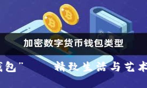 探索“狐狸钱包”——精致生活与艺术的完美结合