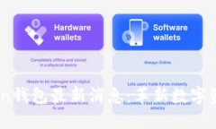 2023年Token钱包最新消息：革新数字资产