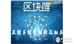 小狐钱包互转手续费解析及相关问题解