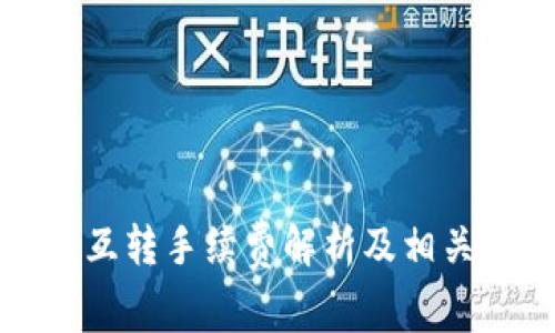 小狐钱包互转手续费解析及相关问题解答