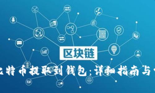 火币如何将比特币提取到钱包:详细指南与常见问题解答