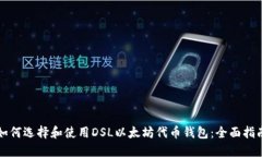 如何选择和使用DSL以太坊代币钱包：全