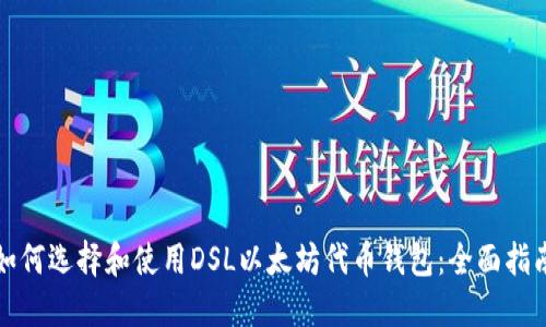 如何选择和使用DSL以太坊代币钱包:全面指南
