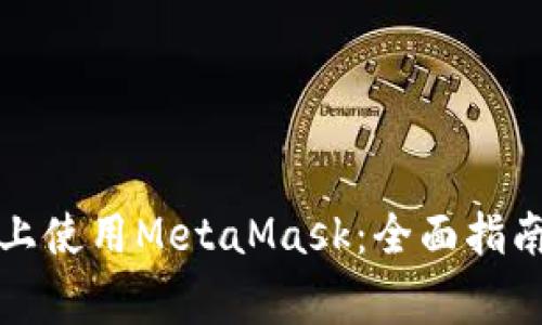 如何在移动设备上使用MetaMask:全面指南与常见问题解答