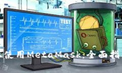 如何在移动设备上使用MetaMask：全面指