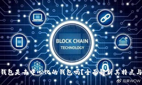 小狐钱包是去中心化的钱包吗?全面解析其特点与优势