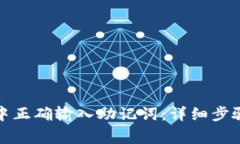 如何在小狐钱包中正确输入助记词：详细步骤与
