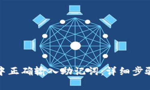 如何在小狐钱包中正确输入助记词:详细步骤与常见问题解答